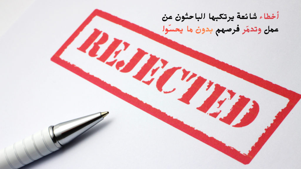 أخطاء شائعة يرتكبها الباحثون عن عمل